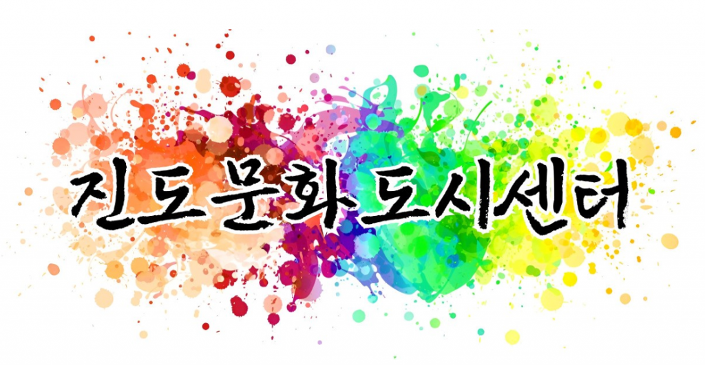 진도군문화도시센터